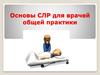 Основы СЛР для врачей общей практики