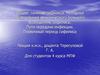 Общее течение сифилиса. Методика обследования венерического больного. Возбудитель сифилиса. Первичный период сифилиса
