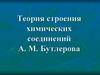 Теория строения химических соединений А. М. Бутлерова