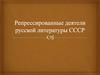 Репрессированные деятели русской литературы СССР