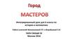 Интегрированный урок для 6 класса по истории и математике