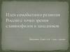 Идеи самобытного развития России с точки зрения славянофилов и западников