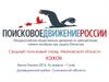 Сводный поисковый отряд Ивановской области «Эхо»