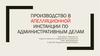 Производство в апелляционной инстанции по административным делам