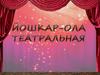 Театры Йошкар-Олы