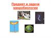 Предмет и задачи микробиологии