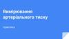Вимірювання артеріального тиску у пацієнта