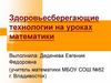 Здоровьесберегающие технологии на уроках математики