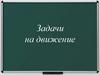 Задачи на движение. Рабочая тетрадь