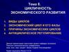 Цикличность экономического развития
