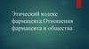 Этический кодекс фармацевта. Отношения фармацевта и общества