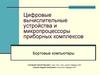 Цифровые вычислительные устройства и микропроцессоры приборных комплексов