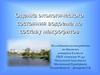 Оценка экологического состояния водоема по составу макрофитов
