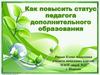 Как повысить статус педагога дополнительного образования