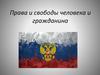 Права и свободы человека и гражданина