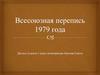 Всесоюзная перепись 1979 года