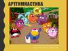 Арт-гимнастика со Смешариками