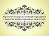 Стратегическая роль клубных учреждений в развитии жанров народного творчества