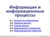 Информация и информационные процессы (§ 1 - § 5)