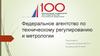 Федеральное агентство по техническому регулированию и метрологии