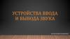 Устройства ввода и вывода звука