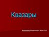 Квазары. Современные открытия, связанные с квазарами