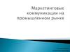 Маркетинговые коммуникации на промышленном рынке