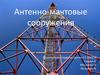 Антенно-мачтовые сооружения