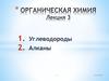 Углеводороды. Алканы
