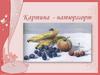 Картина-натюрморт