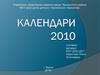 Календари 2010. Конкурс