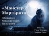 Булгаков Михайло Опанасович. «Майстер і Маргарита»