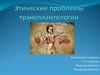 Этические проблемы трансплантологии