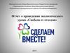 Отчет о проведении экологического урока «Свобода от отходов»