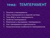 Темперамент
