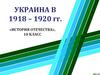 Украинские земли в 1918-1920 гг