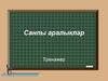 Санлы аралыклар. Тренажер