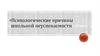 Психологические причины школьной неуспеваемости