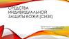 Средства индивидуальной защиты кожи (СИЗК)