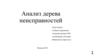 Анализ дерева неисправностей