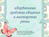 Вербальные средства общения и мастерство речи