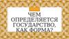 Правовое государство