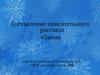 Составление описательного рассказа «Зима» на занятиях в детском саду