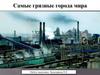 Самые грязные города мира
