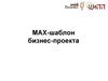 MAX-шаблон бизнес-проекта