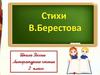 Берестов Валентин Дмитриевич (1928-1998). Стихотворения