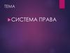 Система права. Понятие и признаки системы права