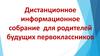 Дистанционное информационное собрание для родителей будущих первоклассников