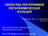 Свойства логарифмов. Логарифмическая функция