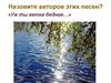Назовите авторов песен
